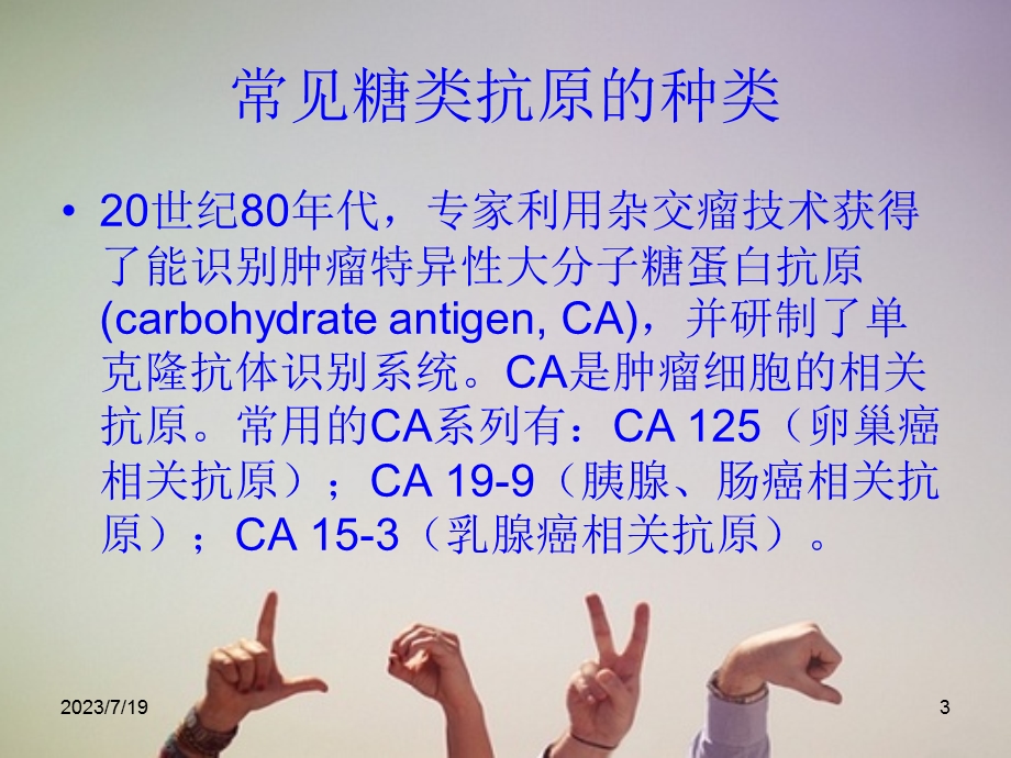 糖类抗原的检测及临床应用.ppt_第3页