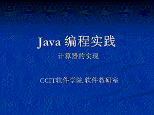 《Java编程实践》PPT课件.ppt