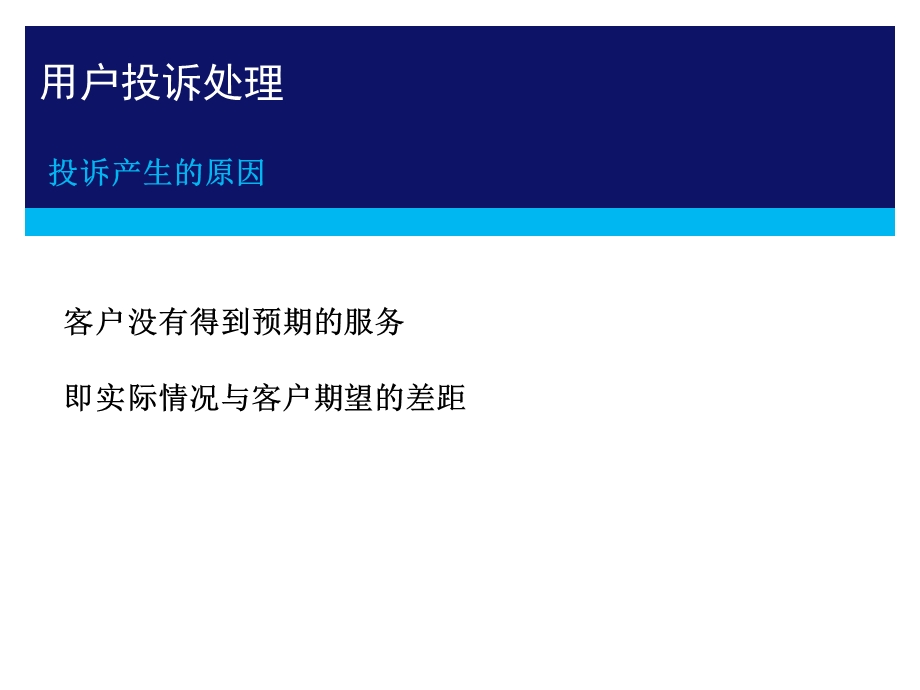 《用户投诉处理》PPT课件.ppt_第3页