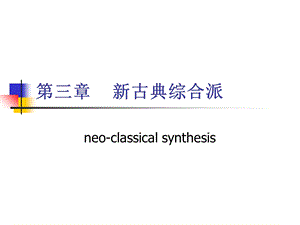 《新古典综合派》PPT课件.ppt