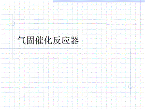 《气固催化反应器》PPT课件.ppt