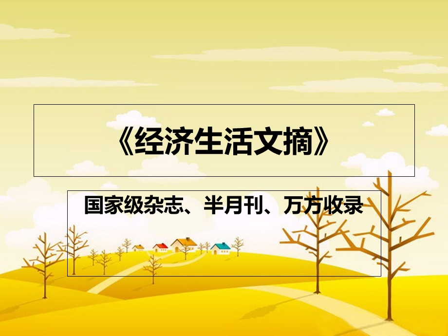 《经济生活文摘》PPT课件.ppt_第1页