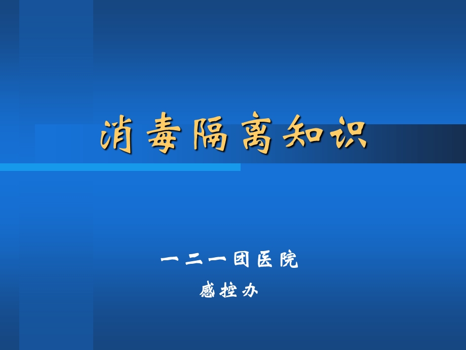 消毒隔离W[1].ppt_第1页