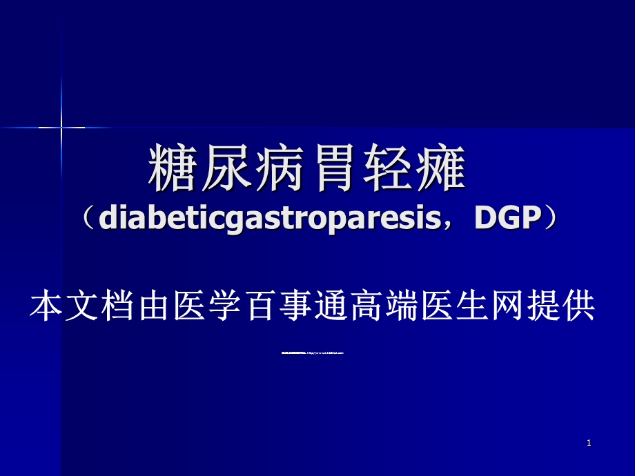 糖尿病胃轻瘫.ppt_第1页