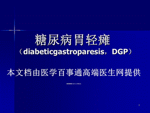 糖尿病胃轻瘫.ppt