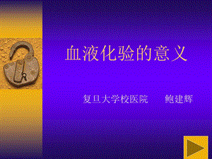 血液化验的意义课件.ppt