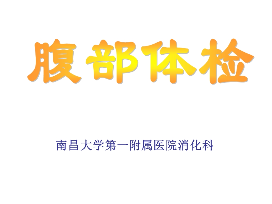 《腹部体检》PPT课件.ppt_第1页