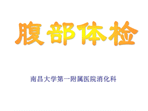 《腹部体检》PPT课件.ppt