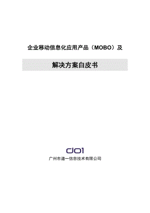 企业移动信息化应用产品MOBO及解决方案白皮书.doc