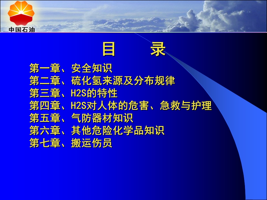 《硫化氢培训》PPT课件.ppt_第2页