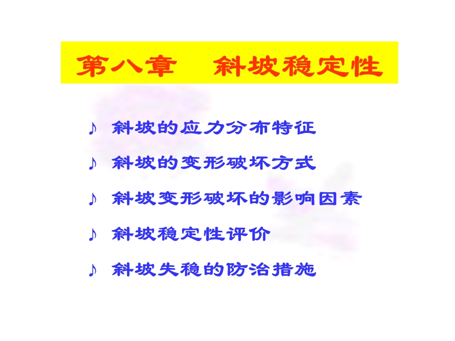 《斜坡稳定性》PPT课件.ppt_第1页