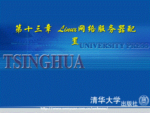 Linux的网络服务器配置.ppt