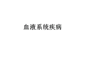 《护考血液系统》PPT课件.ppt