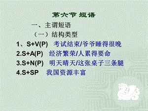 《现代汉语 短语》PPT课件.ppt