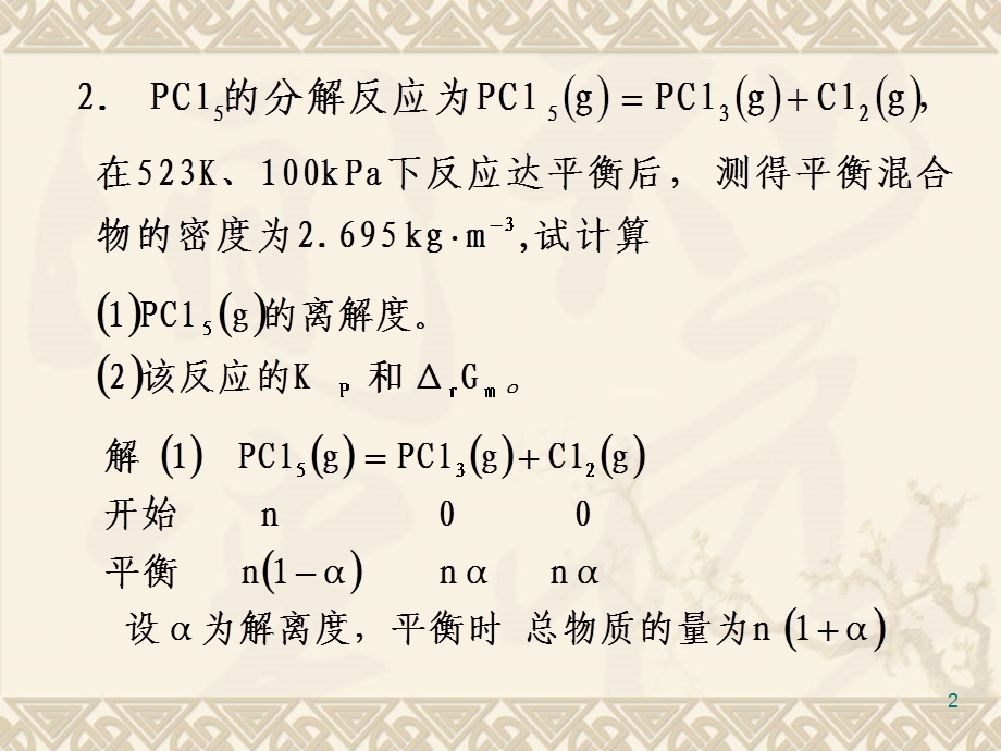 《化学平衡作业》PPT课件.ppt_第2页