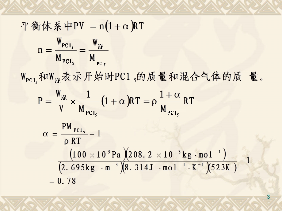 《化学平衡作业》PPT课件.ppt_第3页