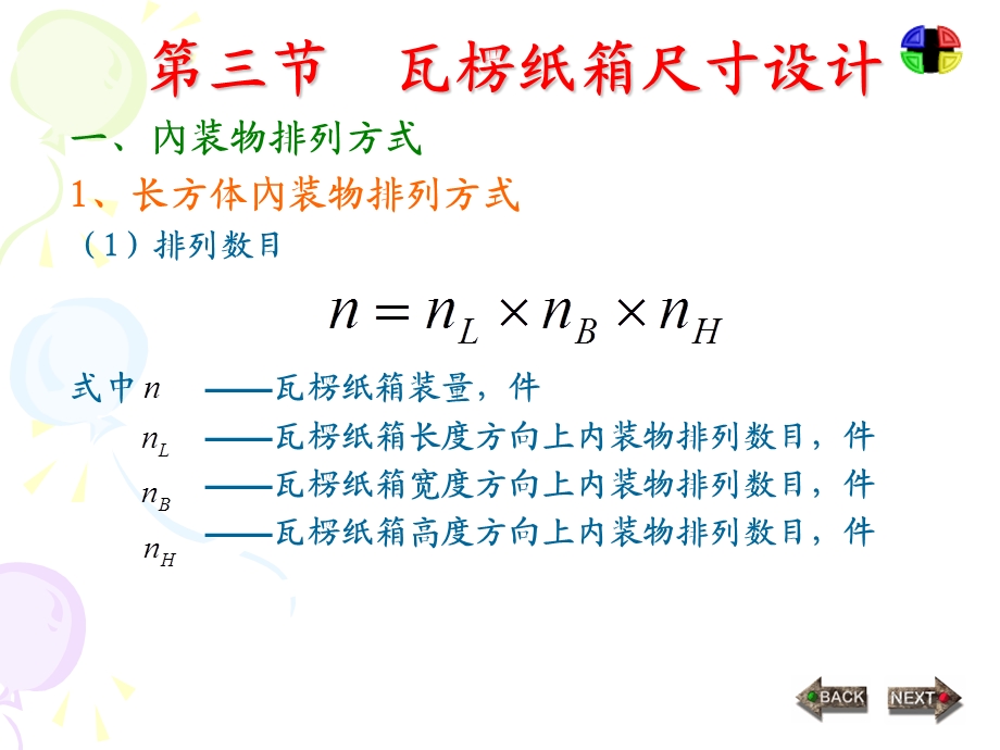 《纸箱尺寸设计》PPT课件.ppt_第1页