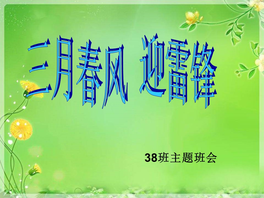 《班学习雷锋的班会》PPT课件.ppt_第2页