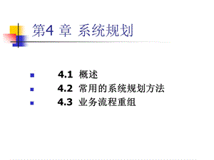 《系统规划》PPT课件.ppt