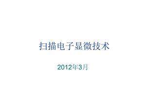 《电子显微技术》PPT课件.ppt