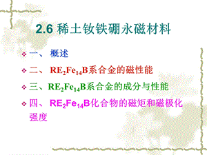 《稀土磁性材料》PPT课件.ppt