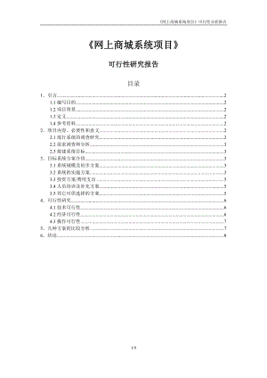 网上商城系统项目可行性分析报告.doc