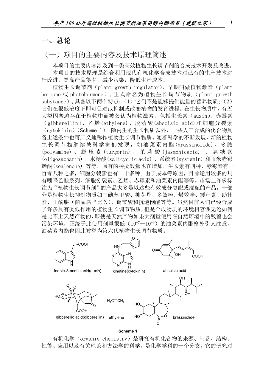 江西省年产100公斤高效植物生长调节剂油菜甾醇内酯项目可行性研究报告.doc_第2页