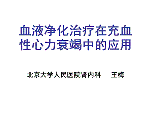 血液净化治疗在充血心力衰竭中的应用课件.ppt