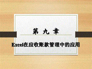 Excel在应收账款管理中的应用.ppt