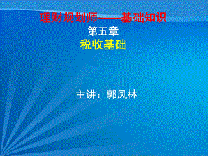 《税收基础》PPT课件.ppt