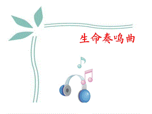 《生命奏鸣曲》PPT课件.ppt