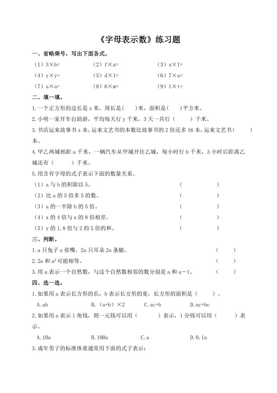 北师大版小学数学四年级下册第五单元第1课时《字母表示数》练习题.doc_第1页