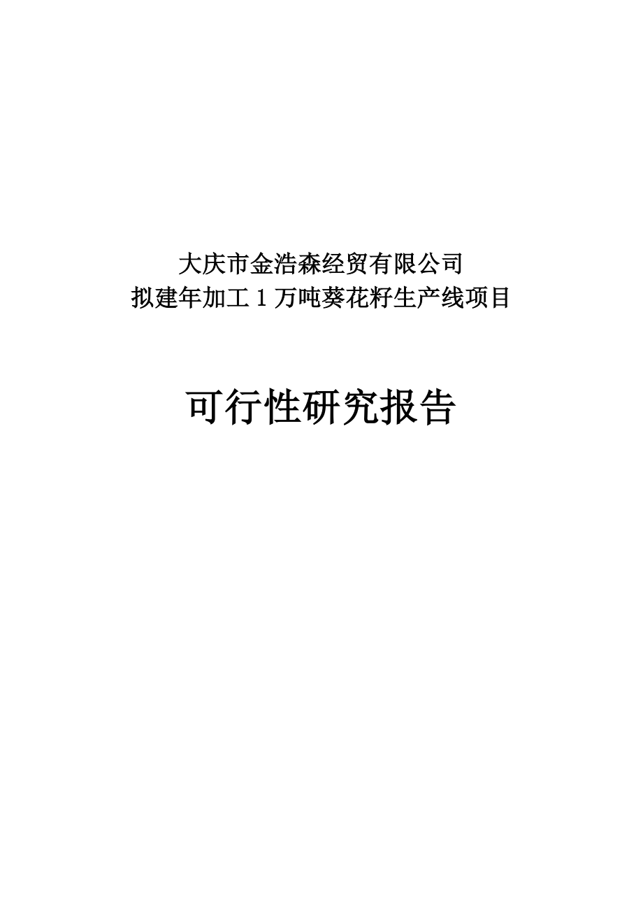 新建加工12000吨葵花籽西瓜籽生产线项目可行性研究报告114948034.doc_第1页