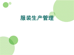 《服装生产管理》PPT课件.ppt