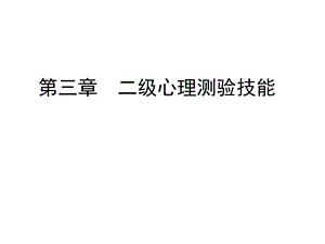 心理咨询师考试二级技能.ppt