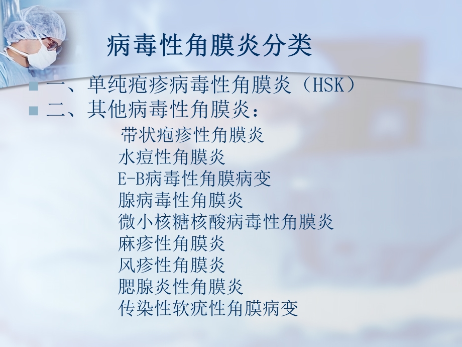 《病毒性角膜炎》PPT课件.ppt_第3页