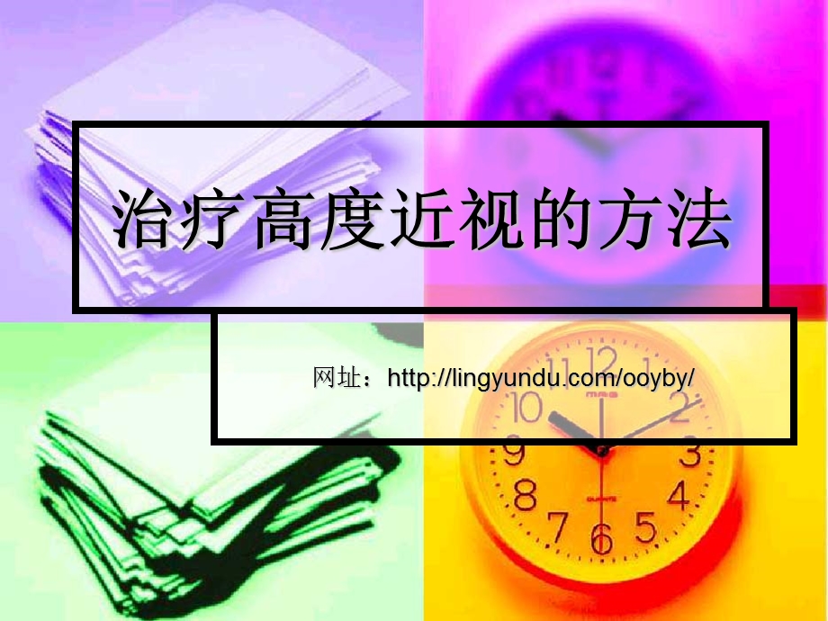 治疗高度近视的方法.ppt_第1页