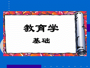 《教育与教育学》PPT课件.ppt