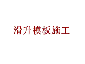 《滑升模板施工》PPT课件.ppt