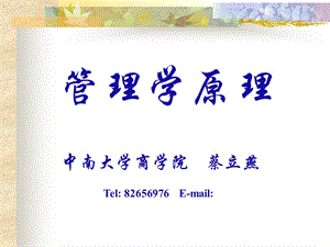 《管理学概述》PPT课件.ppt