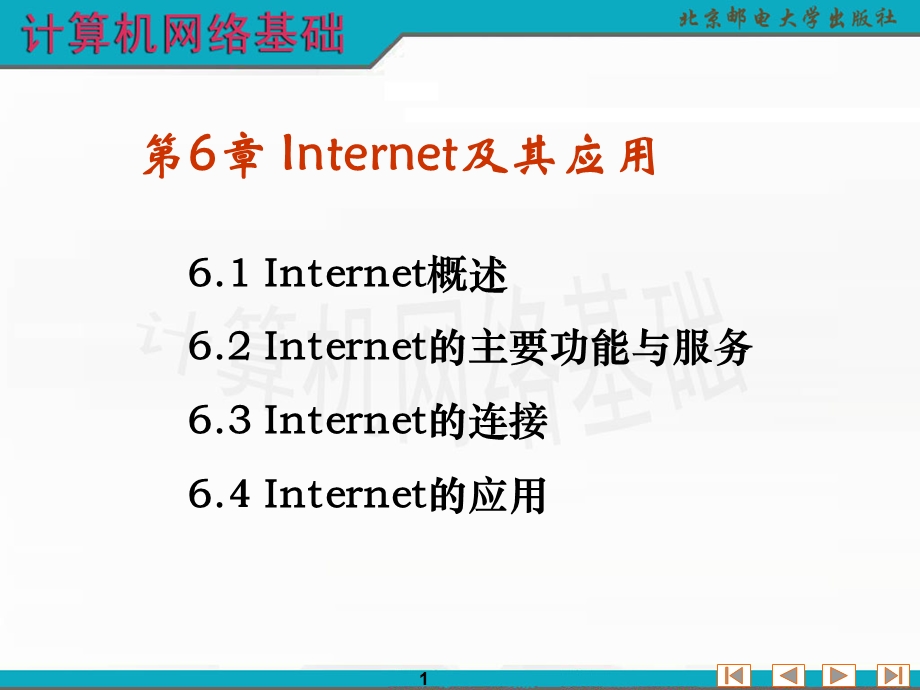 Internet及其应用.ppt_第1页