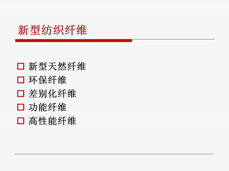 《纺织新型纤维》PPT课件.ppt_第3页