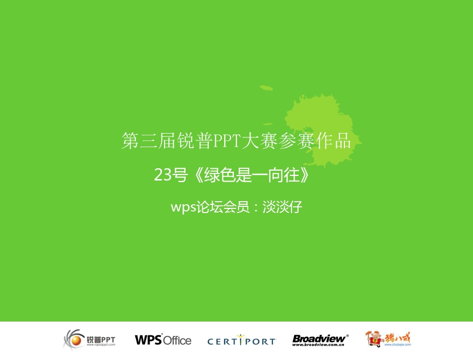 《绿色是一向往》PPT课件.ppt_第1页