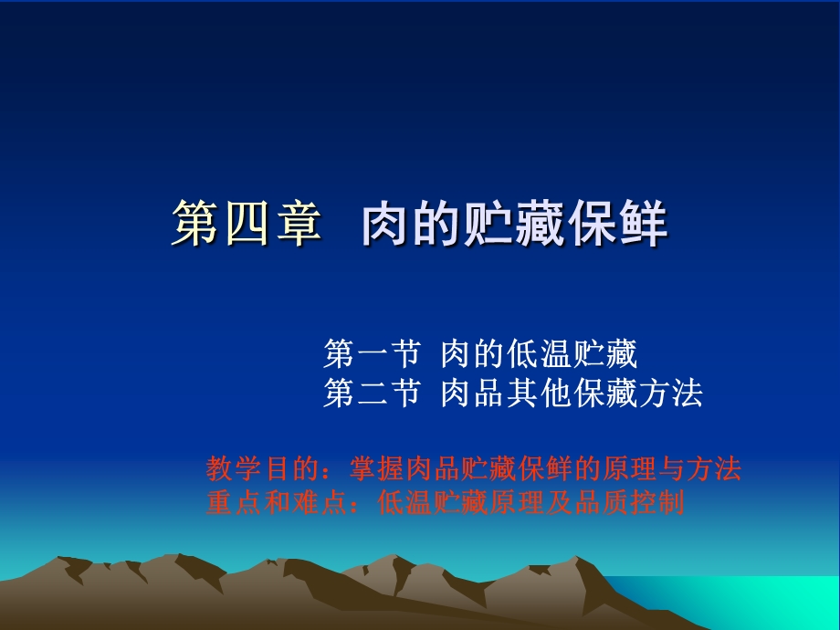 《肉的贮藏保鲜》PPT课件.ppt_第1页