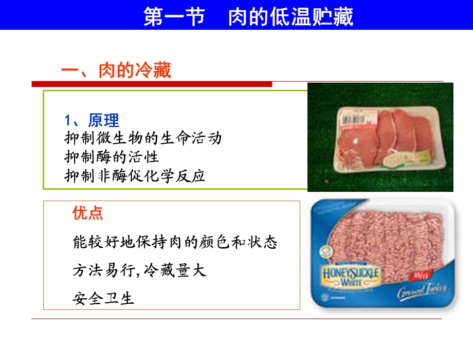 《肉的贮藏保鲜》PPT课件.ppt_第2页