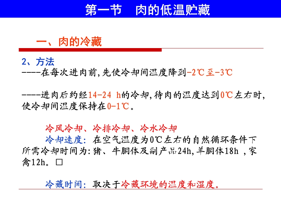 《肉的贮藏保鲜》PPT课件.ppt_第3页