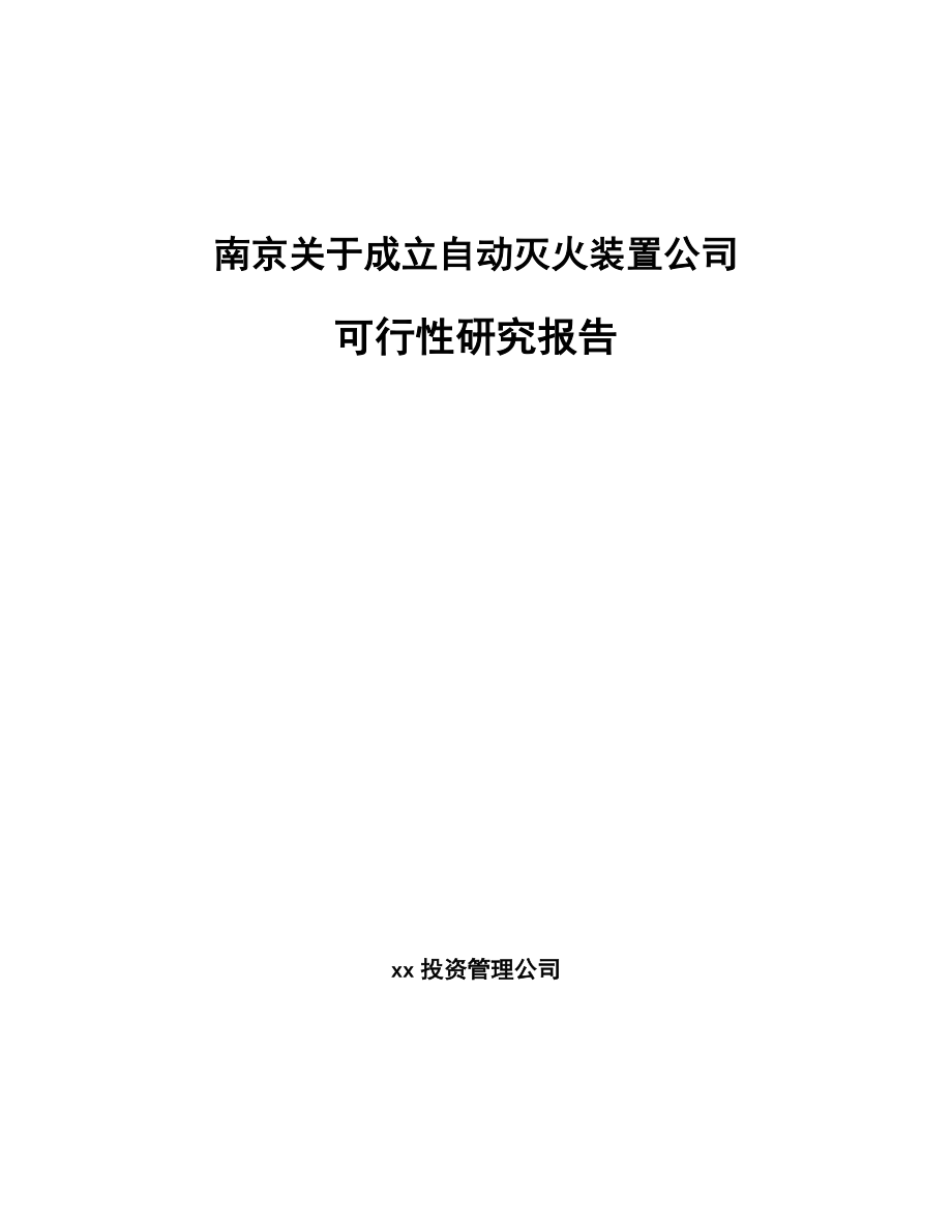 南京关于成立自动灭火装置公司可行性研究报告.docx_第1页