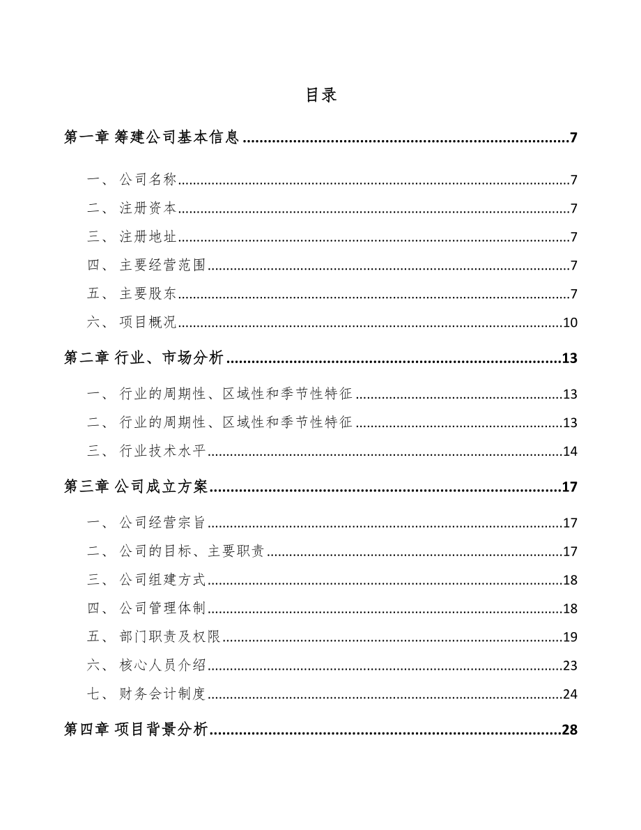 南京关于成立自动灭火装置公司可行性研究报告.docx_第2页