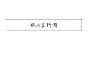 《片机培训讲义》PPT课件.ppt