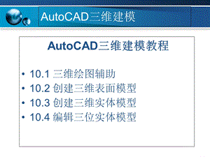 AutoCAD三维绘图建模教程.ppt